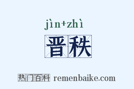 晋秩是什么意思的图片